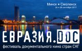 Второй фестиваль документального кино стран СНГ «Евразия.DOC»