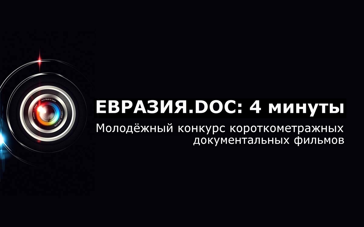 «Евразия.doc: 4 минуты»