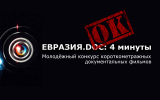 «Евразия.doc: 4 минуты» — сценарные заявки
