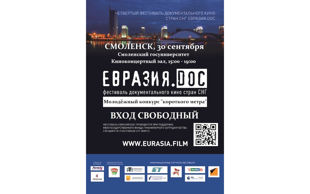 В Смоленске объявят победителей молодежного конкурса «Евразия.DOC: 4 минуты»