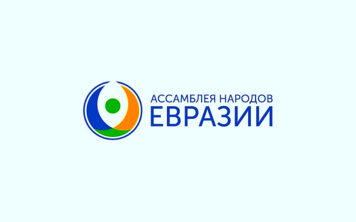 Ассамблея народов Евразии