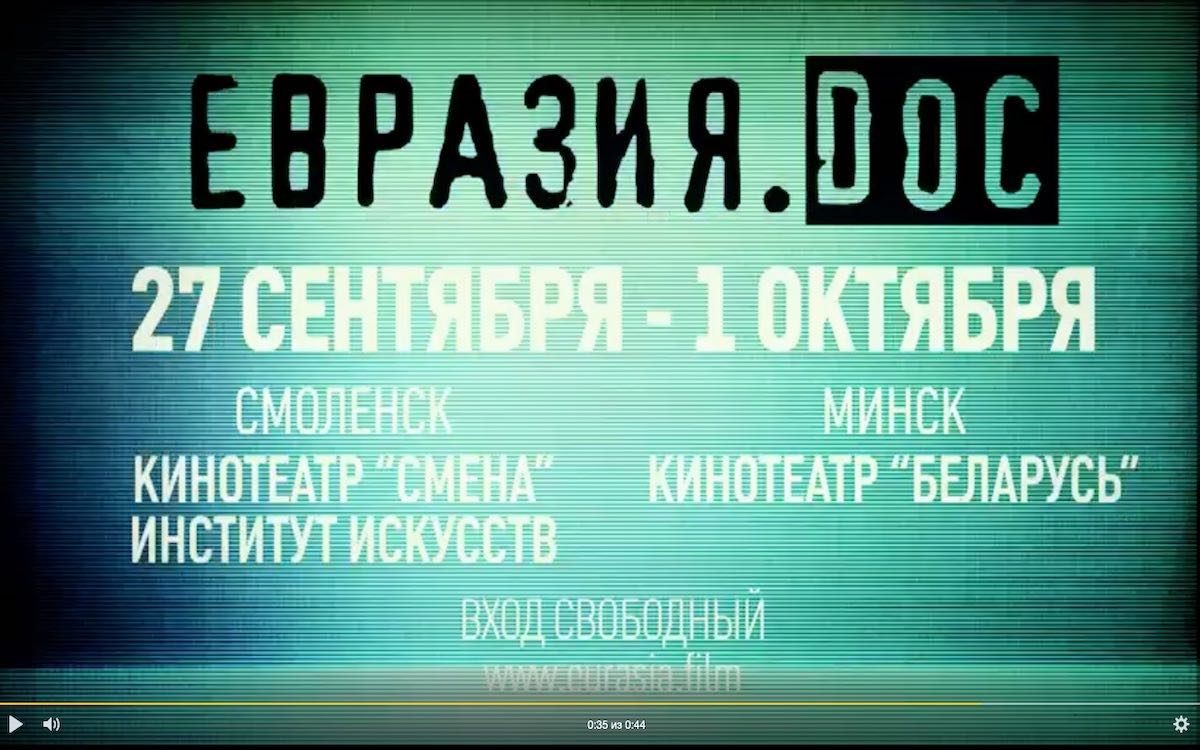 Шестой Фестиваль документального кино стран СНГ «Евразия.DOC»