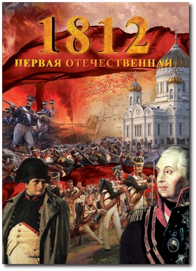 «1812. Первая Отечественная». Обложка DVD
