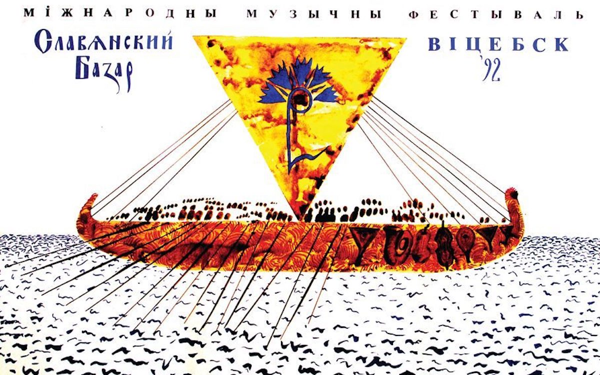 Плакат Первого фестиваля «Славянский базар». 1992