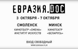 VII Фестиваль документального кино стран СНГ «Евразия.DOC»
