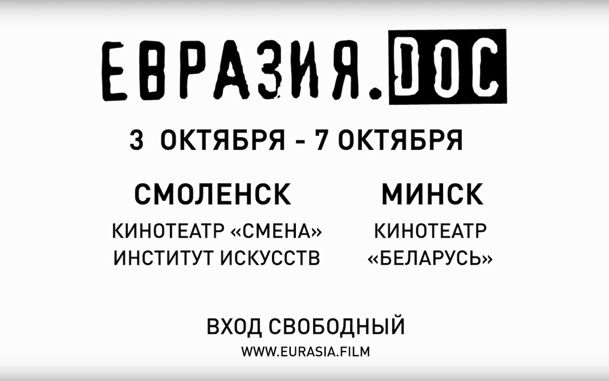 VII Фестиваль документального кино стран СНГ «Евразия.DOC»