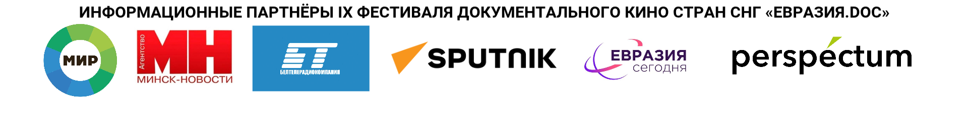 Информационные партнёры фестиваля «Евразия.DOC»